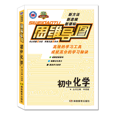 现货包邮2016年中考初中化学(第4次修订)/思维导图初一初二初三中考复习资料必备新课标初中教辅