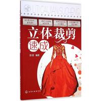 立体裁剪速成-书 服装打板 服装裁剪与缝纫基础