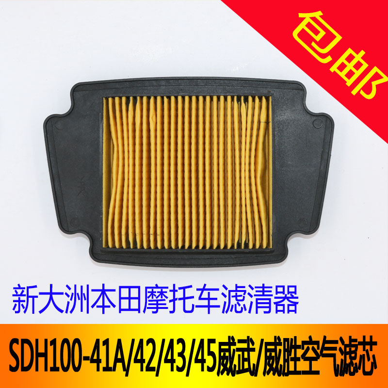 新大洲本田SDH100-41A/4243/45威武威胜空气滤芯滤清器摩托车配件|msdalam kategori motosikal/Equipment/Fitting, Aksesori motosikal, motosikal Penapis - dari Buy2taobao.com untuk memberikan perkhidmatan ejen Taobao profesional membeli