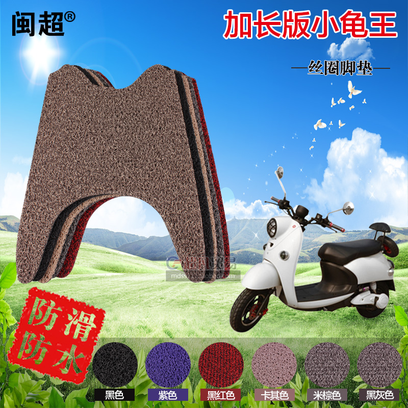 闽超 适用于小龟王加长版脚垫踏板电动车电瓶车脚踏垫丝圈搁脚垫在类目 电动车/配件/交通工具, 电动车装备区, 电动车脚垫中 - 来自Buy2taobao.com提供专业的淘宝代购服务