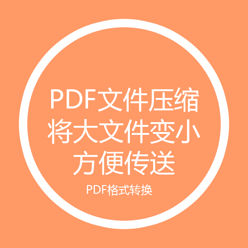 pdf文件压缩 格式转换 JPG转pdf互转pdf文件修改pdf文件合并在类目 商务/设计服务, 设计服务, 其它设计服务中 - 来自Buy2taobao.com提供专业的淘宝代购服务