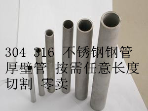 热销304 316 2520 310S不锈钢厚壁管 管材钢管工业大口径管毛细管在类目 基础建材, 水管管材, 不锈钢管/配件中 - 来自Buy2taobao.com提供专业的淘宝代购服务