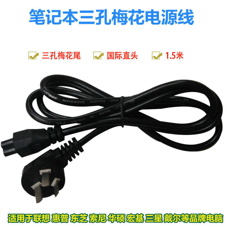 National standard 1.5 rice notebook Three power cord Laptop Power Cord Plum blossom power cordin the 3C Digital Accessories, Electronic components market , Wire/Line class , Cable category - from Buy2taobao.com to provide professional Taobao agent buy service