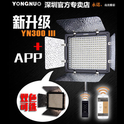 永诺 YN-300III 三代 LED摄像灯 摄影灯 可调色温 婚庆灯外拍灯在类目 3C数码配件, 单反/单电相机配件, 影棚设备, 影室灯中 - 来自Buy2taobao.com提供专业的淘宝代购服务