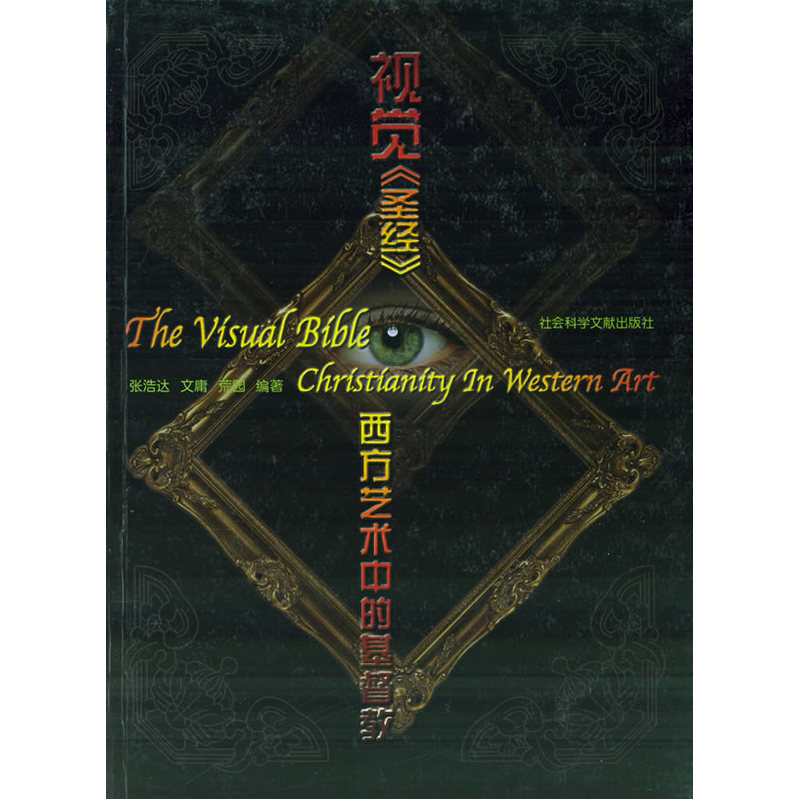 视觉《圣经》 西方艺术中的基督教(精装)在类目 书籍/杂志/报纸, 哲学和宗教, 基督教中 - 来自Buy2taobao.com提供专业的淘宝代购服务