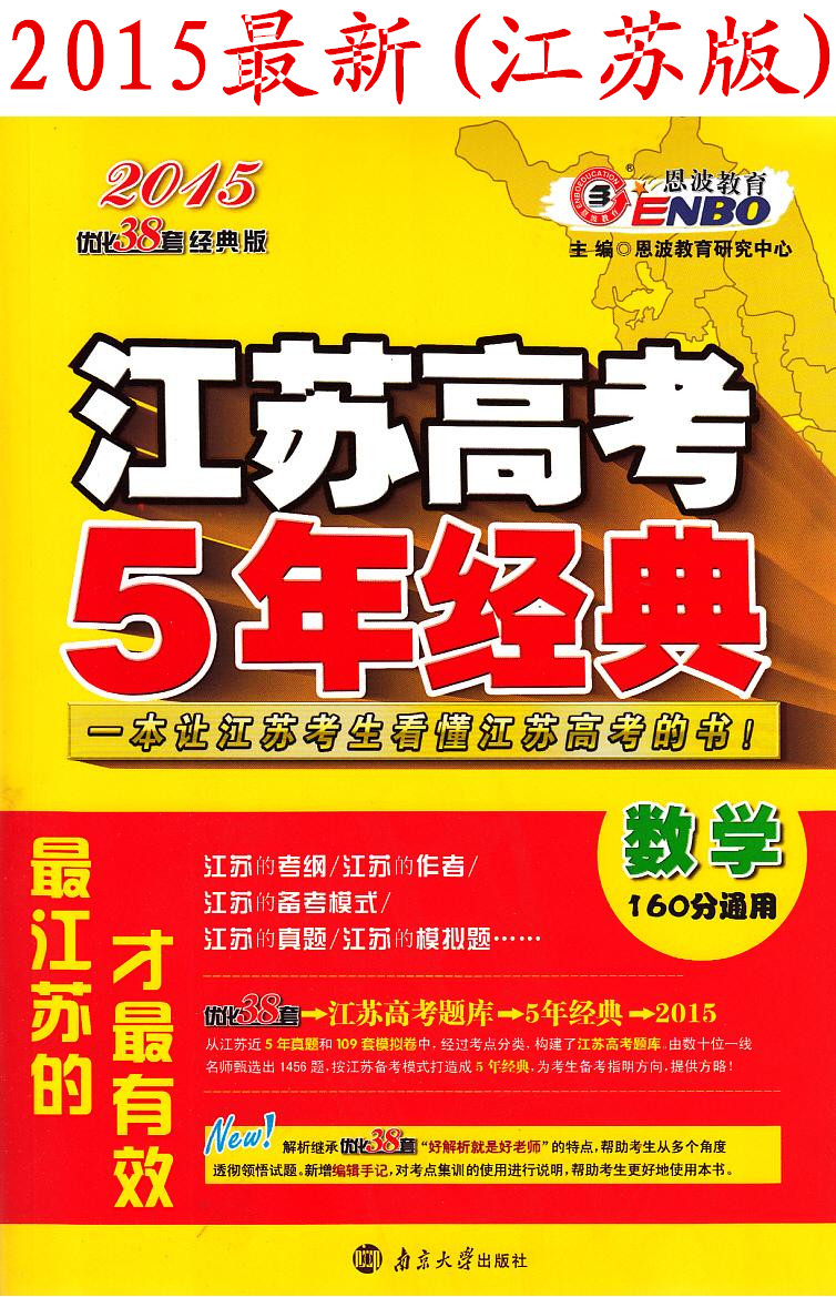 【正版】恩波教育 2015江苏高考5年经典 数学