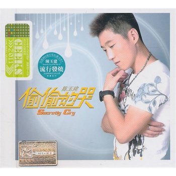 【商城正版】怡人唱片 陈玉建 偷偷的哭 DSD 1CD男人就是累 发烧