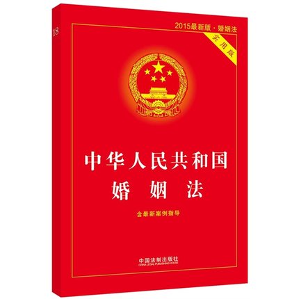正版 中华人民共和国婚姻法(实用版2015最新版) 实用版(8)最新版 实用
