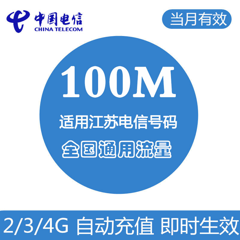 江苏电信流量充值100M叠加油包 全国通用 自动充值 当月有效|msdalam kategori nombor telefon/pakej/Perkhidmatan nilai tambah, trafik telefon mudah alih prabayar - dari Buy2taobao.com untuk memberikan perkhidmatan ejen Taobao profesional membeli