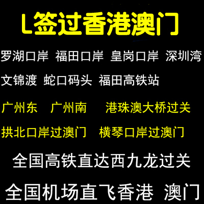 Shenzhen Zhuhai Guangzhou East Guangzhou Shenzhen Huanggang Luohu Futian Port Pass through Hong Kong Macaoin the Holiday Line/Visas send off/Travel services , Bus/Subway/Transport card vouchers category - from Buy2taobao.com to provide professional Taobao agent buy service