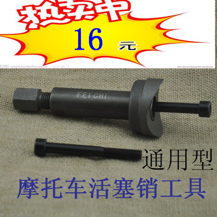Speeding motorcycle Piston pin major repair Removal Tool Piston bar code/Cylinder Hugging Disassembly toolin the Motorcycle/Equipment/Fitting , Motorcycle Accessories , Motorcycle repair tools category - from Buy2taobao.com to provide professional Taobao agent buy service