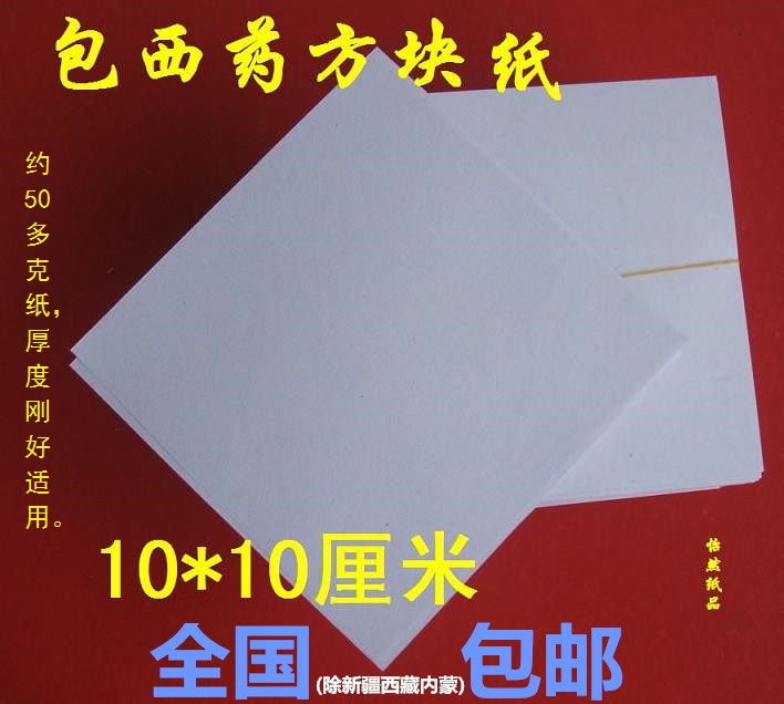 包药纸 西药纸 小方块纸 包药纸 10*10(9.8-10)CM6000张包邮在类目 办公设备/耗材/相关服务, 办公用纸, 包装用纸中 - 来自Buy2taobao.com提供专业的淘宝代购服务