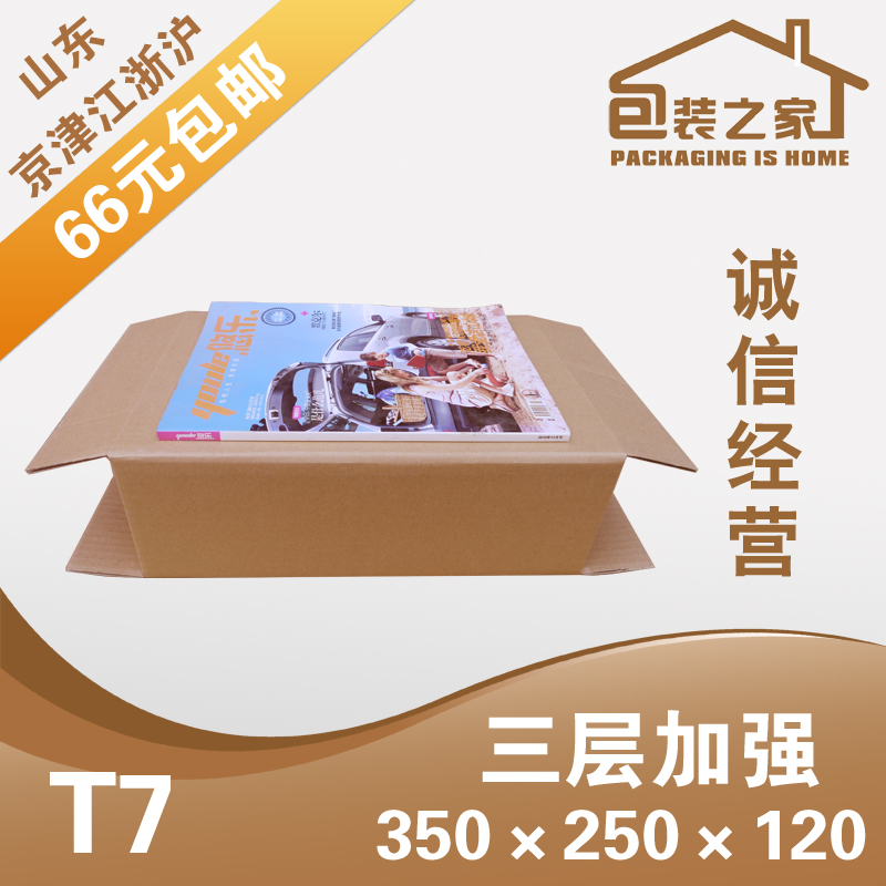 T7号邮政纸箱快递包装箱(山东京津江浙沪豫冀皖66元包邮)|ruв категории персональные настройки/разработка услуг/DIY, упаковки товаров настройки, Картонные упаковки - от Buy2taobao.com для оказания профессиональной услуги покупки агента Taobao
