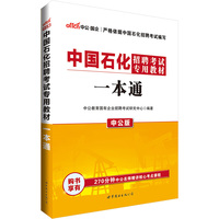 广西中国石化-招聘考试考试用书一本通教材山
