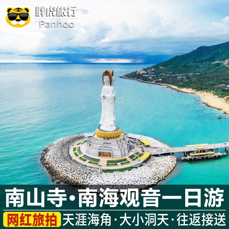 飞猪旅行三亚南山寺一日游纯玩天涯海角大小洞天跟团接送海南旅游在类目 度假线路/签证送关/旅游服务, 自由行/跟团游, 国内跟团游中 - 来自Buy2taobao.com提供专业的淘宝代购服务