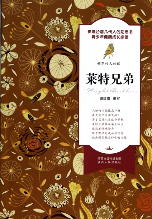 莱特兄弟/世界伟人传记 谢建南在类目 书籍/杂志/报纸, 传记, 科学家中 - 来自Buy2taobao.com提供专业的淘宝代购服务