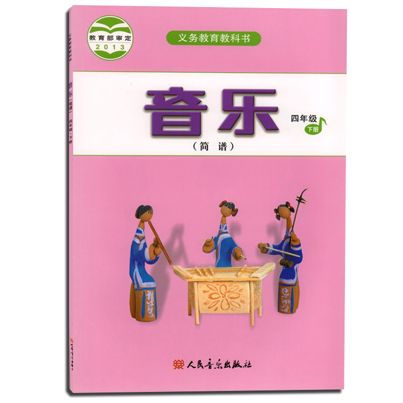 正版 小学音乐简谱4年级下册 四年级下册 义务教育教科书 人音版 2013教育部审定 新课标音乐教材课本