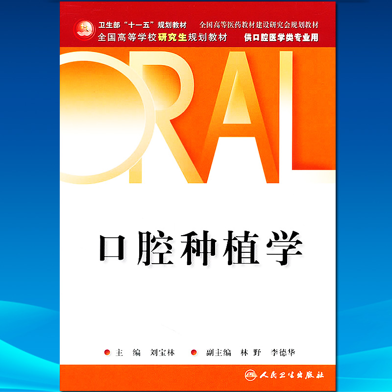 正版 口腔种植学 (研究生教材口腔医学类用)十一五规划教材 刘宝林 人民卫生出版社在类目 书籍/杂志/报纸, 医学卫生, 耳鼻喉科学中 - 来自Buy2taobao.com提供专业的淘宝代购服务