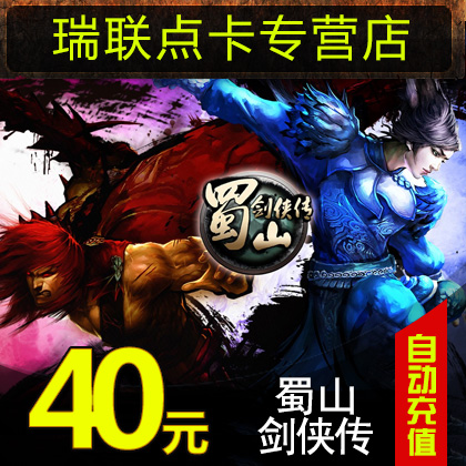 蜀山剑侠传点卡 蜀山剑侠传40元4000元宝 光宇40光宇币★自动充值在类目 网络游戏点卡, S-蜀山剑侠传点卡中 - 来自Buy2taobao.com提供专业的淘宝代购服务