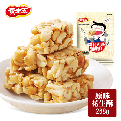 【黄老五 原味/椒盐花生酥268g*2袋】四川特产零食 传统糕点美食