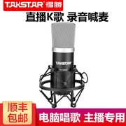 takstar得胜pc-k500电容麦克风大振膜，录音简装版网k歌，电脑手机声卡套装直播专业话筒