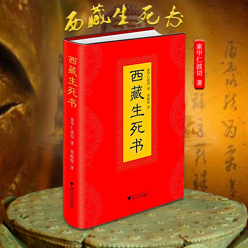 正版現貨 西藏生死書 索甲仁波切 精裝 藏傳生死觀 宗教佛學文化 當代偉大生死學巨著在類目 書籍/雜誌/報紙, 哲學和宗教, 佛教中 - 來自Buy2taobao.com提供專業的淘寶代購服務