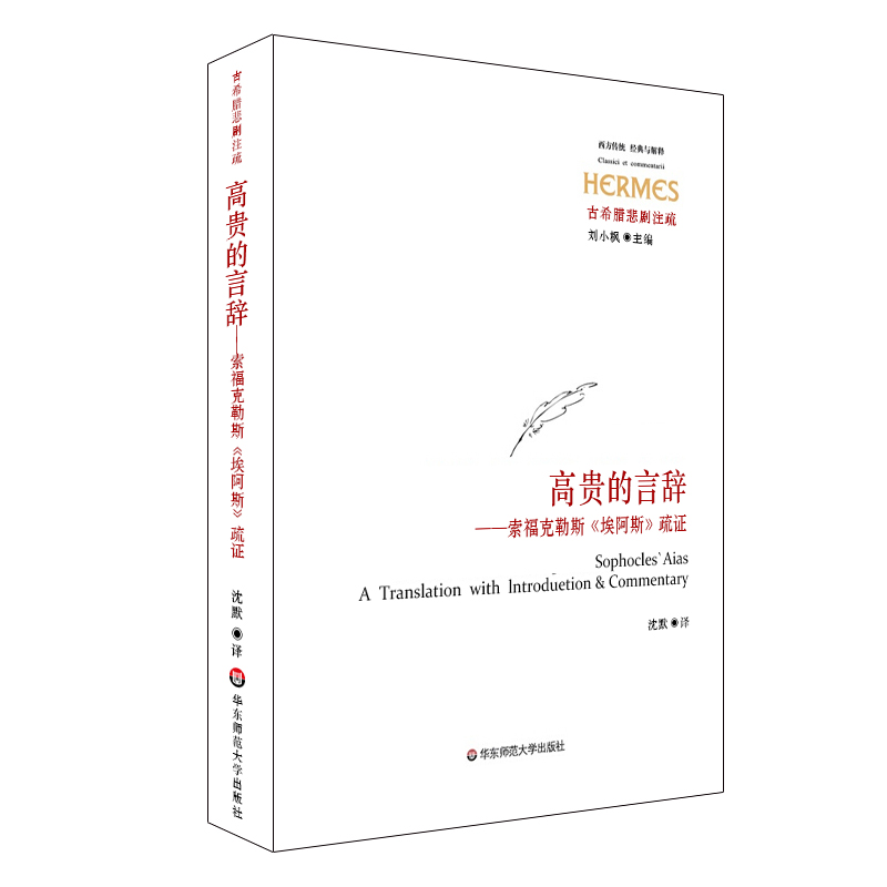 高贵的言辞 索福克勒斯《埃阿斯》疏证 正版图书经典与解释 古希腊悲剧注疏 华东师范大学出版社在类目 书籍/杂志/报纸, 文学, 文学其它中 - 来自Buy2taobao.com提供专业的淘宝代购服务