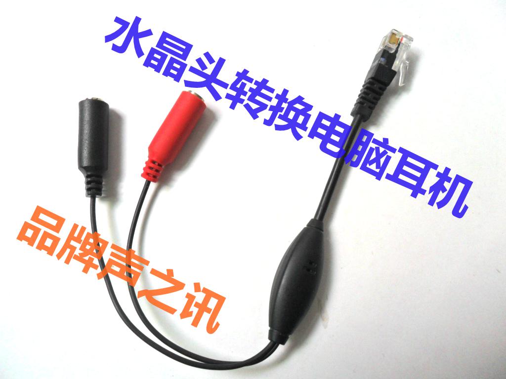 電話機轉換頭電腦耳機轉換電話機座機固話轉換器轉換插頭在類目 影音電器, 耳機/耳麥中 - 來自Buy2taobao.com提供專業的淘寶代購服務