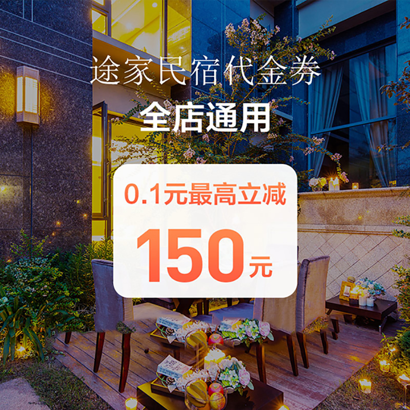 【途家官方直营店】途家民宿优惠券代金券最高立减150元在类目 特价酒店/特色客栈/公寓旅馆, 酒店客栈套餐, 酒店/客栈团购中 - 来自Buy2taobao.com提供专业的淘宝代购服务
