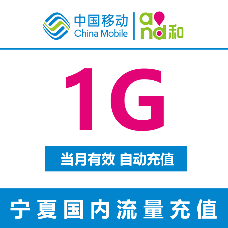 宁夏移动流量充值 1GB 全国流量包 手机流量包 当月有效a自动充值在类目 手机号码/套餐/增值业务, 手机流量充值中 - 来自Buy2taobao.com提供专业的淘宝代购服务