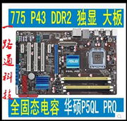 全固态华硕P5QL PRO 775针独显P43主板DDR2 支持Q8200 Q9500 CPU