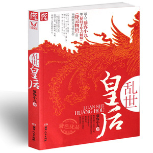 乱世皇后 花火图书小说 校园长篇 现代都市言情