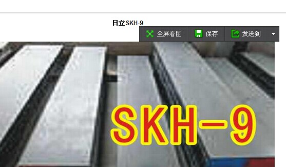 日本SKH-9模具鋼材/SKH-9高速鋼/SKH-51模具鋼/SKH-51高速鋼在類目 五金/工具, 機械五金, 其他機械五金(新)中 - 來自Buy2taobao.com提供專業的淘寶代購服務