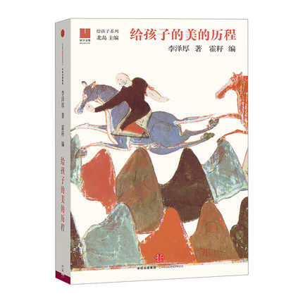给孩子系列：给孩子的美的历程 搭建审美观 了解中国数千年文明中&ldquo;美&rdquo;的发展历程 北岛 编 专为8-18岁孩子修订通俗读本