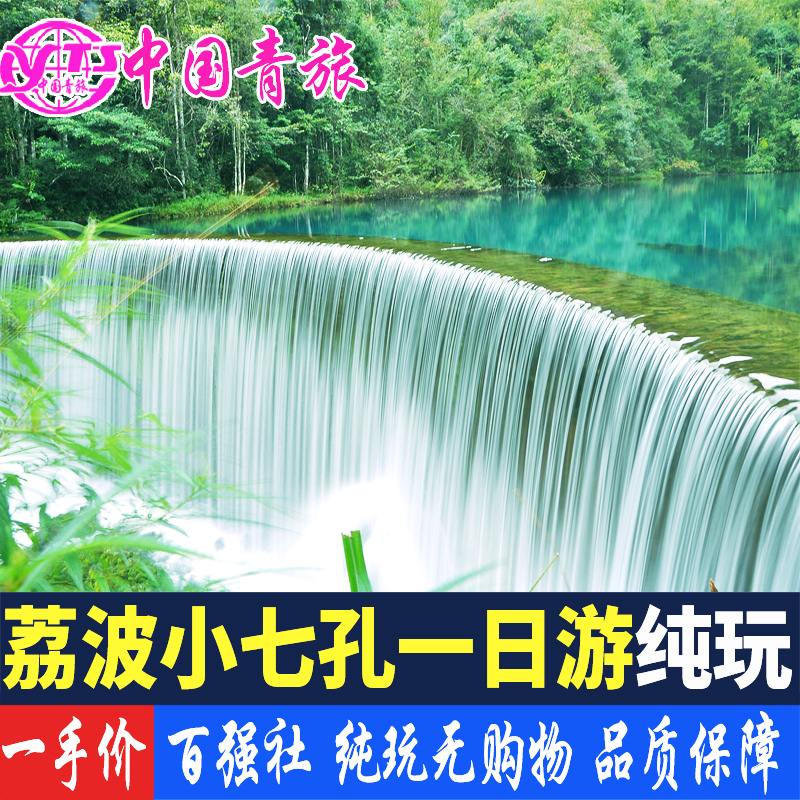 貴州旅遊貴陽出發到荔波小七孔壹日遊純玩-貴陽周邊跟團1日遊在類目 度假線路/簽證送關/旅遊服務, 自由行/跟團遊, 國內跟團遊中 - 來自Buy2taobao.com提供專業的淘寶代購服務