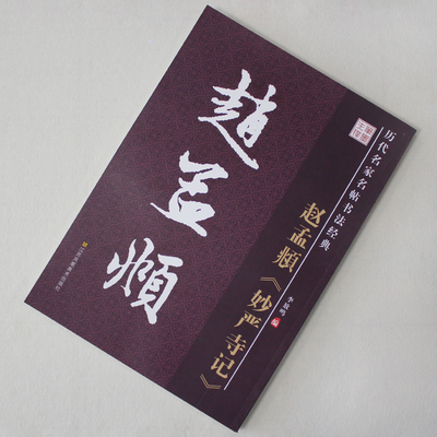 赵孟頫妙严寺记高清拓碑原帖全文 毛笔书法毛笔字帖 赵体行楷