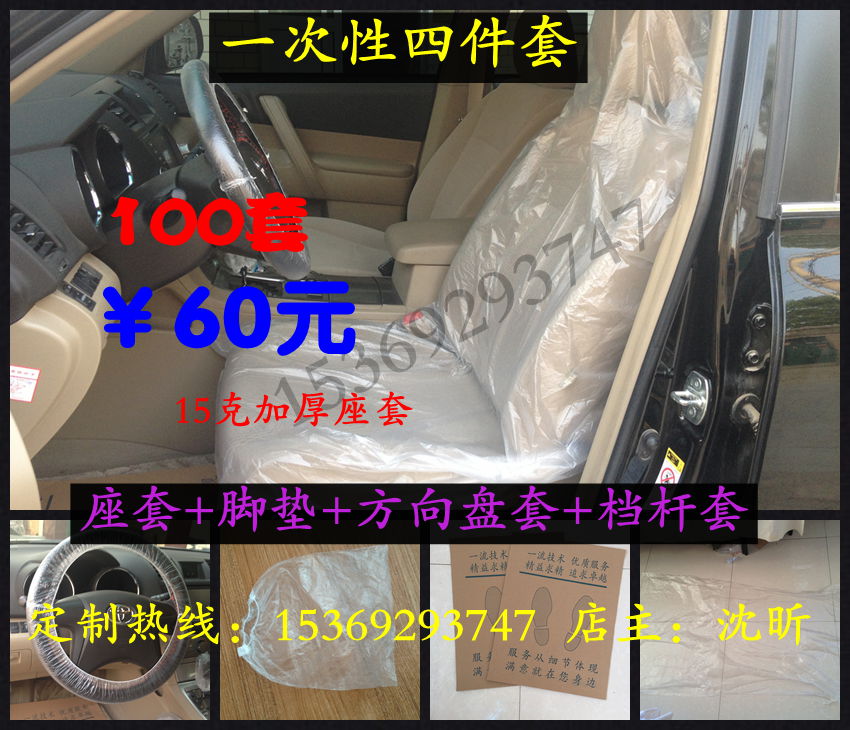 一次性汽车维修四件套加厚座套脚垫纸把套100套60元特价快递包邮在类目 汽车/用品/配件/改装, 汽车用品/内饰品, 一次性汽车座椅保护套中 - 来自Buy2taobao.com提供专业的淘宝代购服务