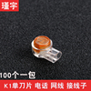 K1单双芯电话接线子网线接线子K1接线子防锈防水端子纯铜接线子