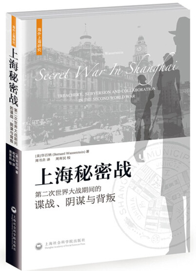 上海秘密战 第二次世界大战期间的谍战 阴谋与背叛 美国汉学家华百纳著 抗日战争的史料 上海社会科学院出版社