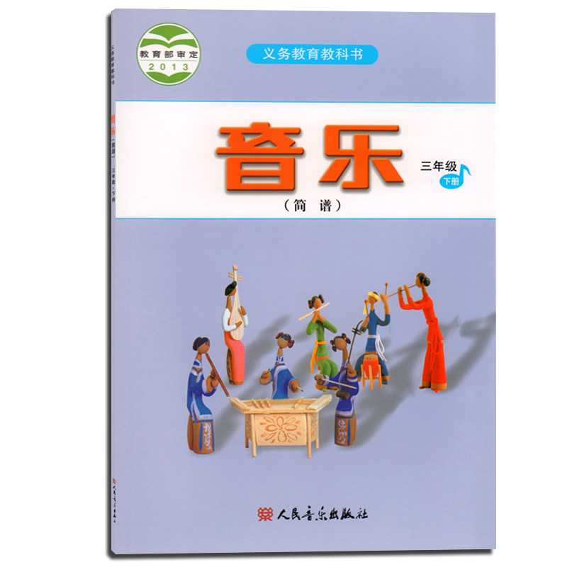 正版 小学音乐简谱3年级下册 三年级下册 义务教育教科书 人音版 2013教育部审定 新课标音乐教材课本