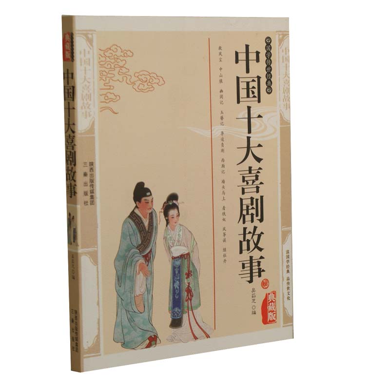 中国十大喜剧故事/国学百部文库 包邮 正版 救风尘 中山狼 幽闺记 玉簪记 李逵负荆 西厢记 墙头马上 看钱奴 风筝误 绿牡丹 典名著