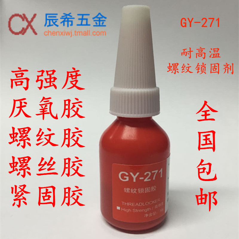 271螺絲膠 厭氧膠 螺紋膠 螺絲緊固膠 螺紋密封膠10g裝在類目 基礎建材, 油漆, 油漆輔料, 膠水/膠粘劑中 - 來自Buy2taobao.com提供專業的淘寶代購服務
