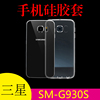 三星SM-G930S手机套保护壳硅胶套高清套软胶套清水外套壳透明背壳