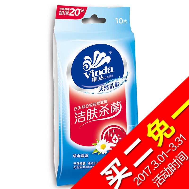 【天猫超市】维达洁肤杀菌系列卫生湿巾10片装单包便携湿纸巾