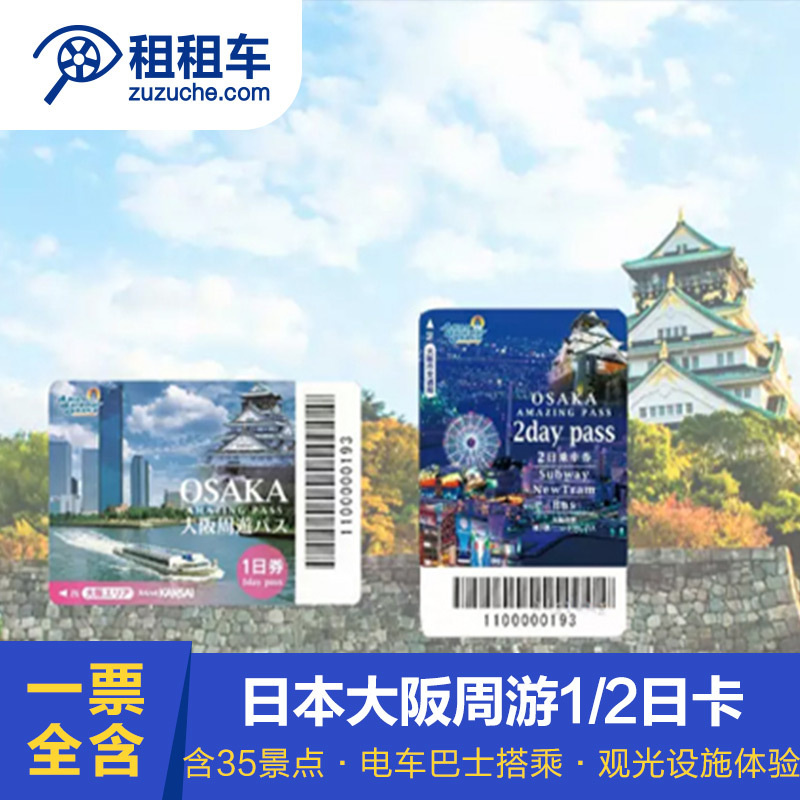 租租車 日本大阪周遊1/2日卡 東京/大阪/名古屋領取在類目 度假線路/簽證送關/旅遊服務, 巴士/地鐵/交通卡券中 - 來自Buy2taobao.com提供專業的淘寶代購服務