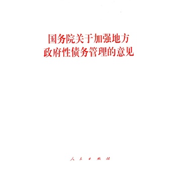 【人民出版社】国务院关于加强地方政府性债务管理的意见在类目 书籍/杂志/报纸, 管理, 管理其它中 - 来自Buy2taobao.com提供专业的淘宝代购服务