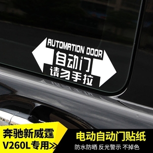 奔驰威霆唯雅诺V260自动门贴纸迈特威凯路威电动门贴请勿手拉门贴