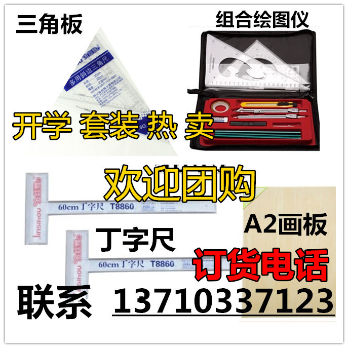 正品學生 組合 繪圖包 工程制圖工具 丁字尺 套裝 畫板 三角尺在類目 電子詞典/電紙書/文化用品, 繪圖測量用品, 各類尺/三角板中 - 來自Buy2taobao.com提供專業的淘寶代購服務