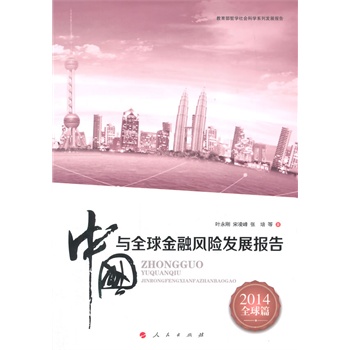 【人民出版社】2014中国与全球金融风险发展报告在类目 书籍/杂志/报纸, 管理, 管理其它中 - 来自Buy2taobao.com提供专业的淘宝代购服务