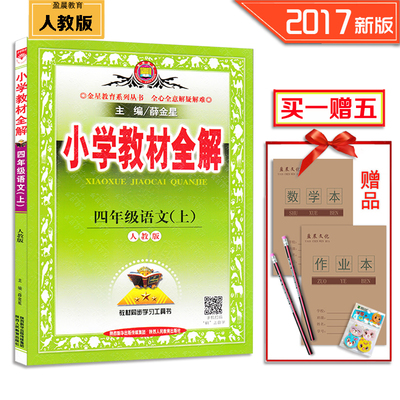 【盈晨正版2017人教版】小学教材全解4四年级上册语文全解配套人民教育出版社四年级上学期语文教科书薛金星全解语文四年级上册